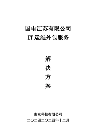 国电江苏有限公司IT运维外包服务方案(DOC60页)