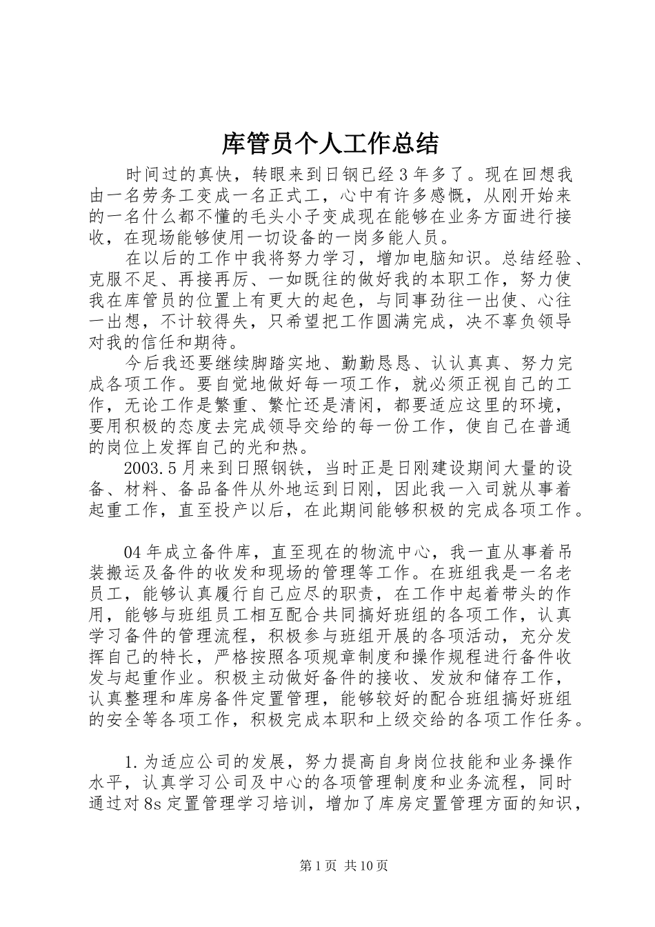 库管员个人工作总结_第1页