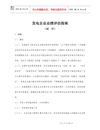 发电企业业绩评估指南