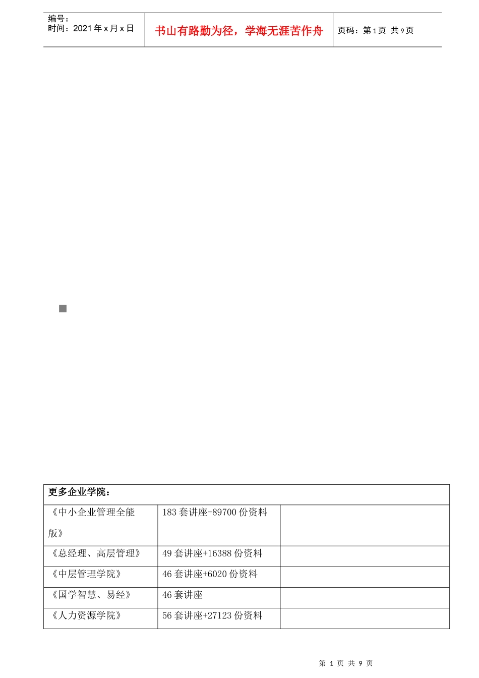 区域营销经理的渠道建设和渠道冲突的管理大纲_第1页