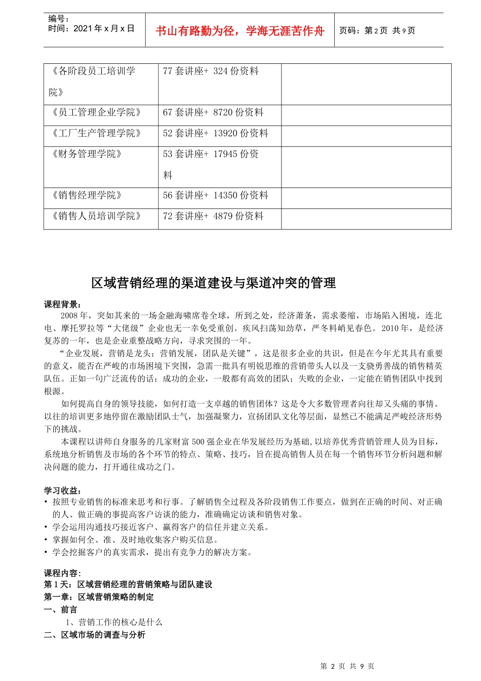 区域营销经理的渠道建设和渠道冲突的管理大纲_第2页