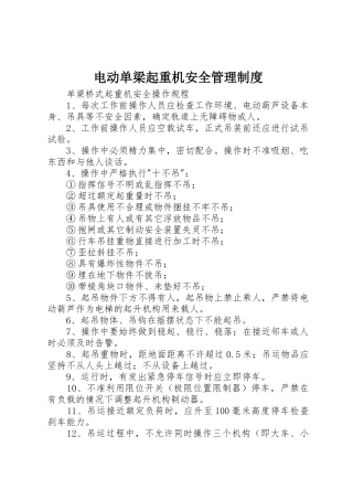 电动单梁起重机安全管理规章制度细则