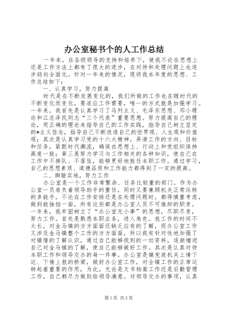 办公室秘书个的人工作总结