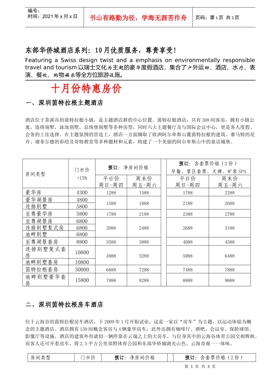 东部华侨城酒店系列10月优质服务_第1页
