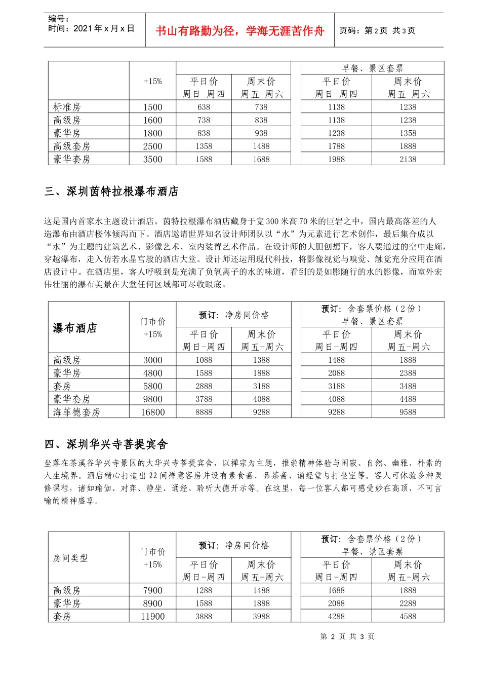 东部华侨城酒店系列10月优质服务_第2页