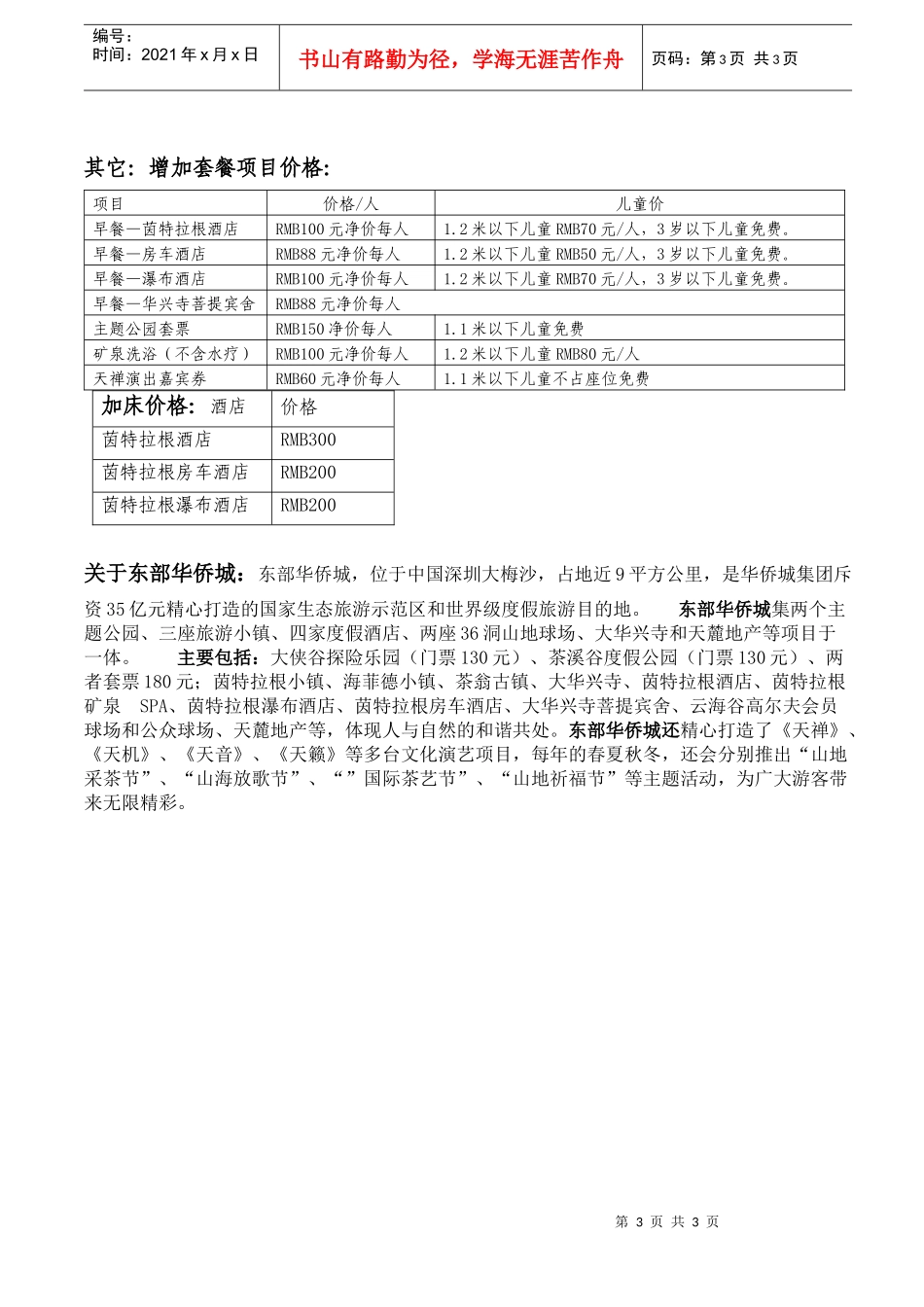 东部华侨城酒店系列10月优质服务_第3页