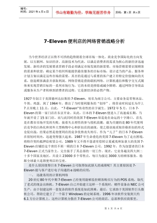 7Eleven便利店的网络营销战略分析