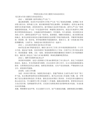 学校党ۥ支部4月份主题党日活动总结范文 