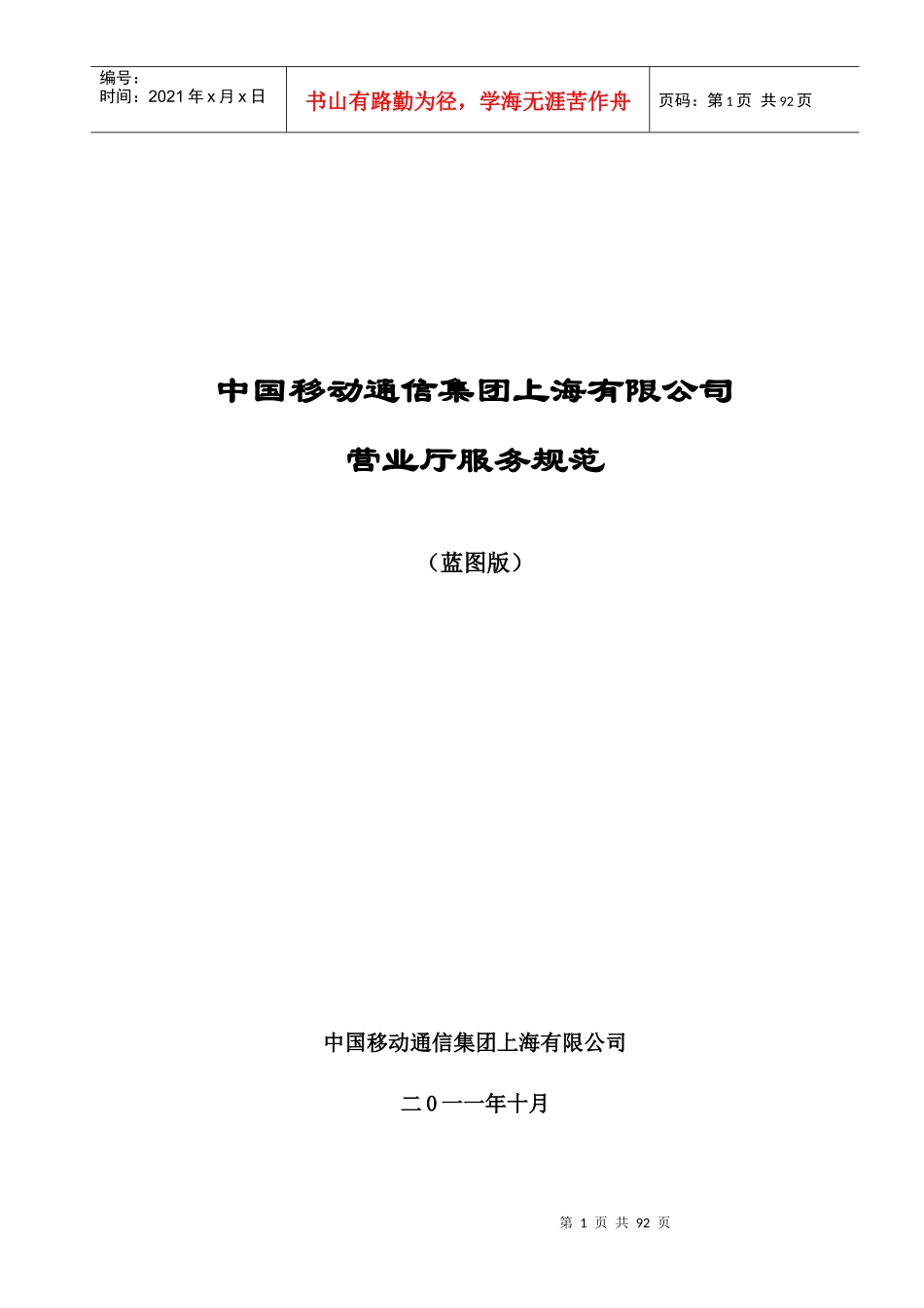 中国移动通信集团上海有限公司营业厅服务规范--基于服务蓝图_第1页