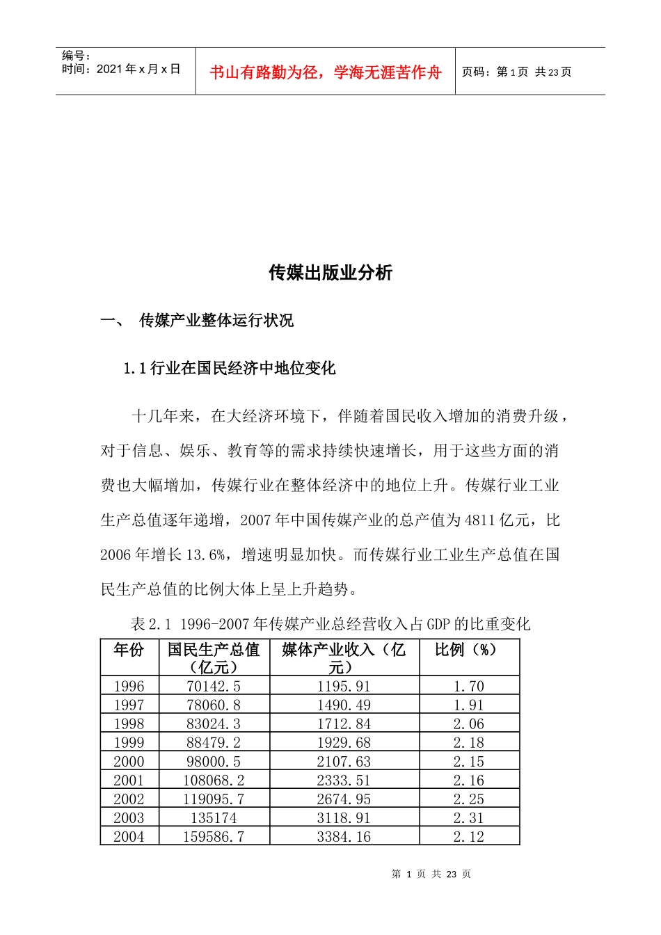 传媒出版业分析报告_第1页