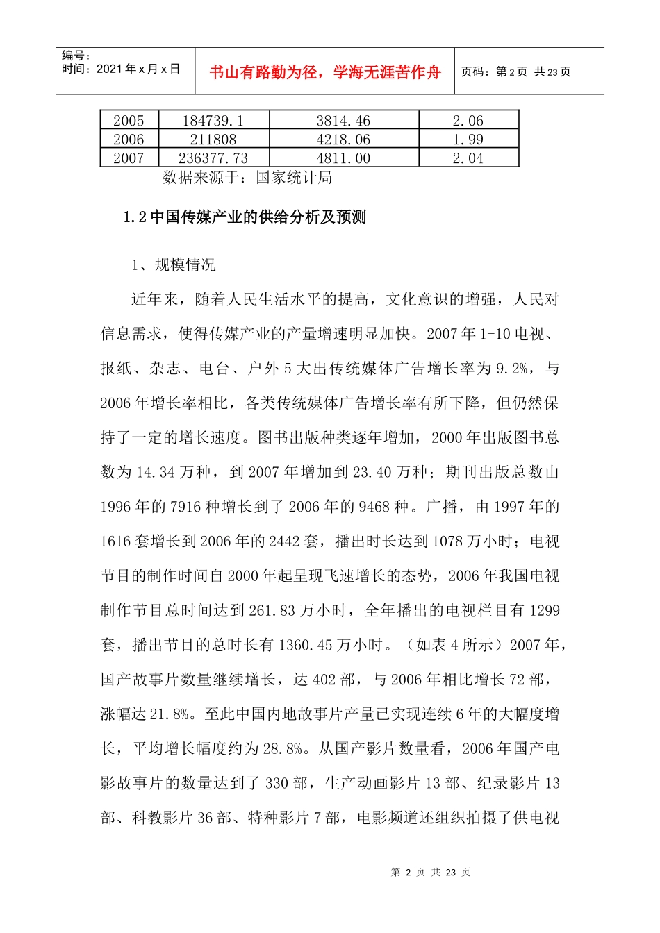 传媒出版业分析报告_第2页