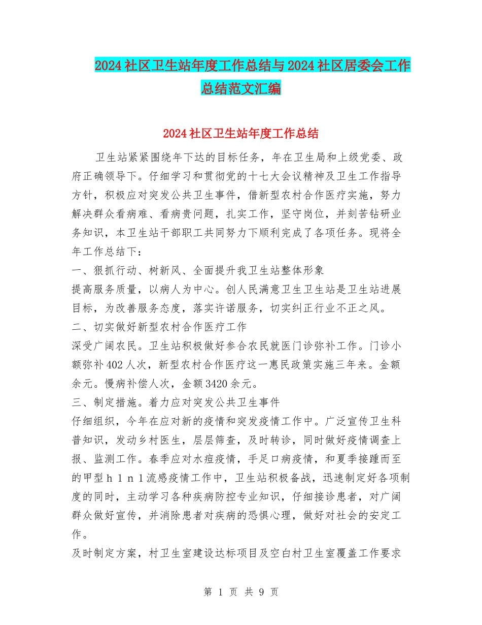 2024社区卫生站年度工作总结与2024社区居委会工作总结范文汇编_第1页