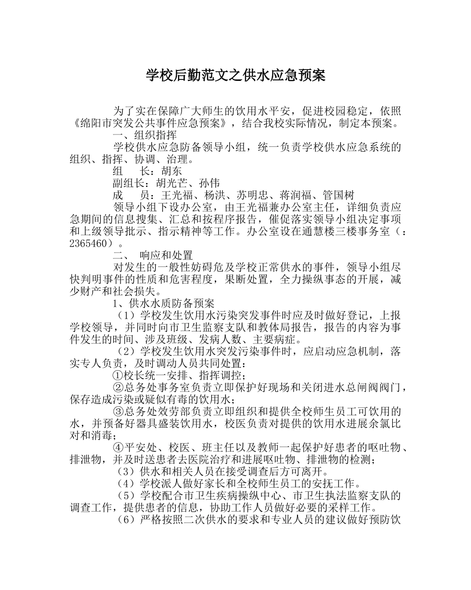 学校后勤范文供水应急预案 _第1页