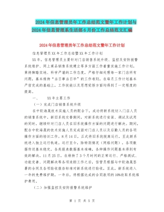 2024年信息管理员年工作总结范文暨年工作计划与2024年信息管理系生活部6月份工作总结范文汇编