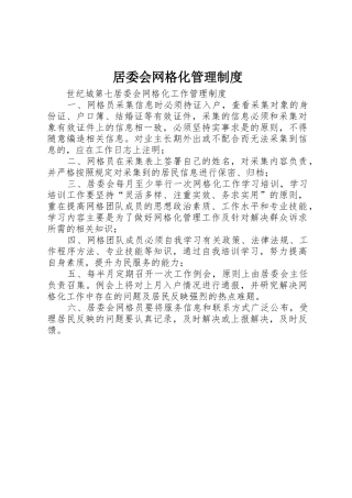 居委会网格化规章制度管理