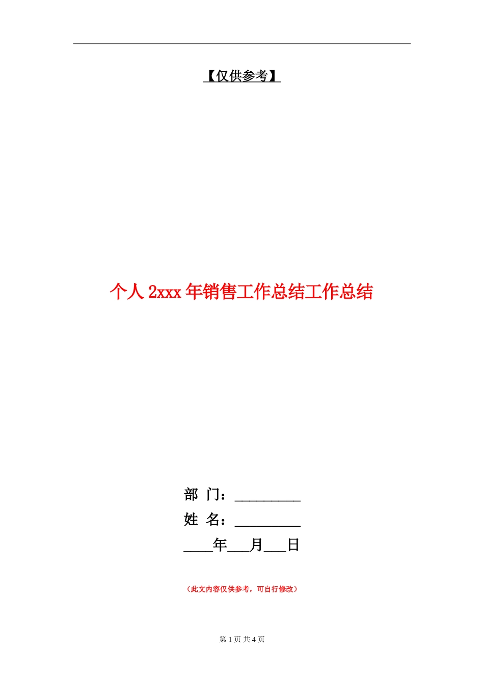 个人2xxx年销售工作总结工作总结【最新版】_第1页