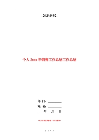 个人2xxx年销售工作总结工作总结【最新版】