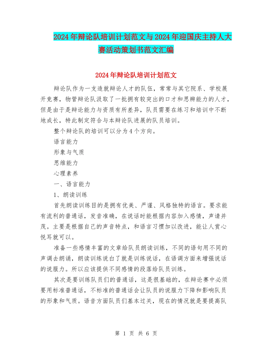 2024年辩论队培训计划范文与2024年迎国庆主持人大赛活动策划书范文汇编_第1页