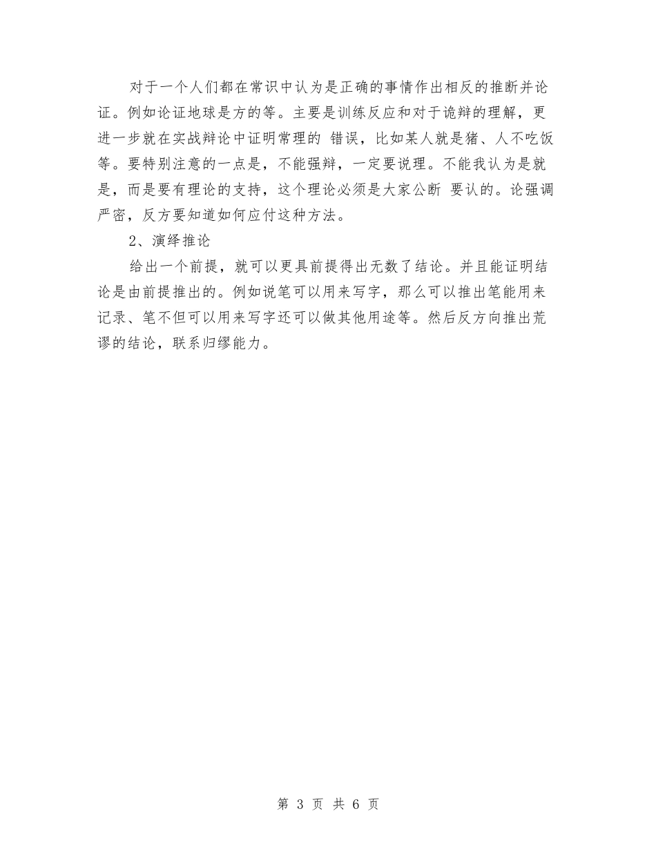 2024年辩论队培训计划范文与2024年迎国庆主持人大赛活动策划书范文汇编_第3页