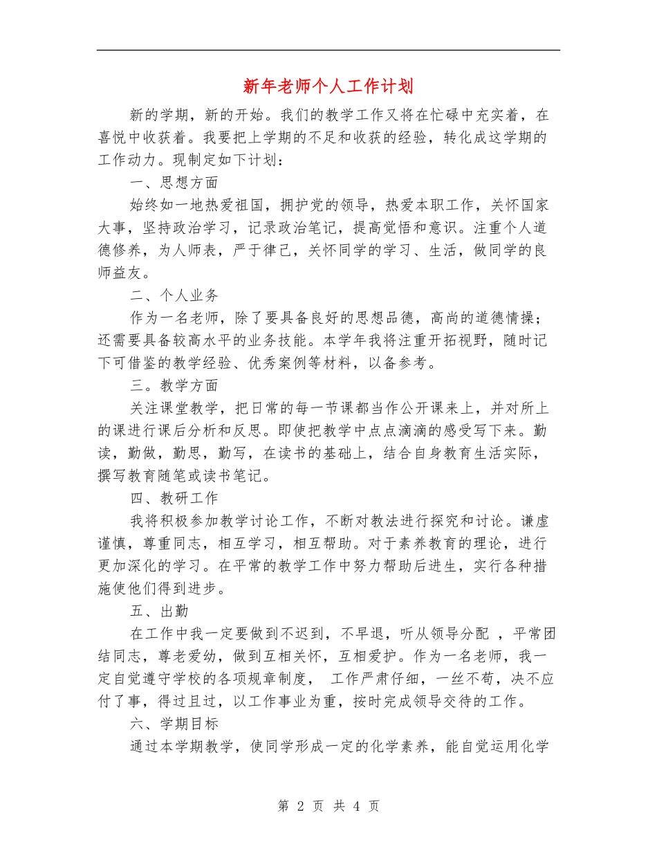 新年教师个人工作计划_第2页