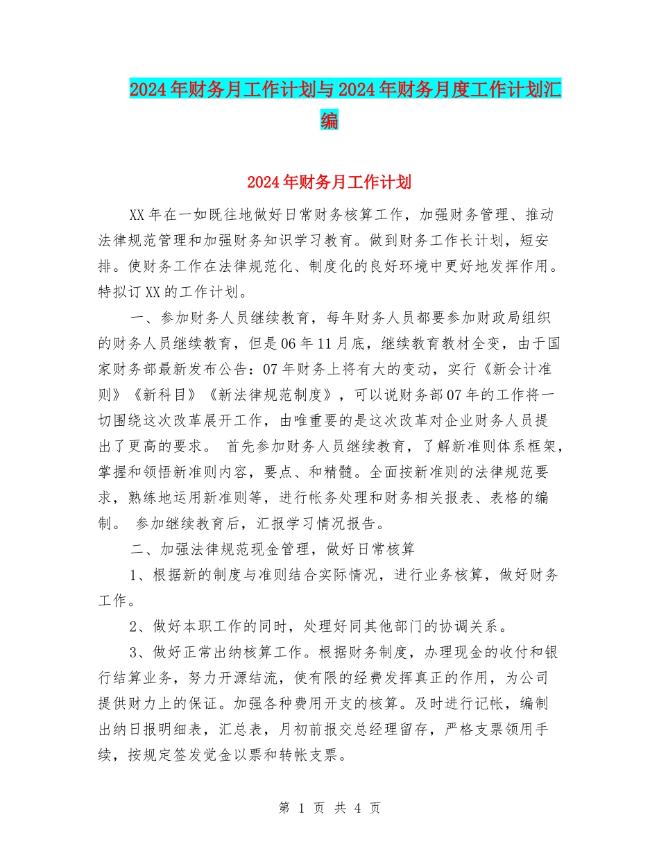 2024年财务月工作计划与2024年财务月度工作计划汇编_第1页