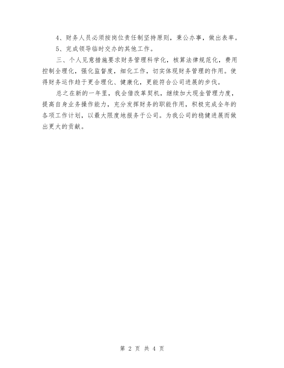 2024年财务月工作计划与2024年财务月度工作计划汇编_第2页