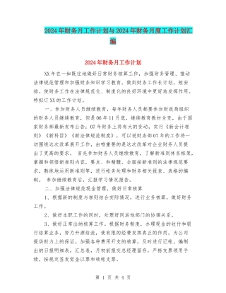 2024年财务月工作计划与2024年财务月度工作计划汇编