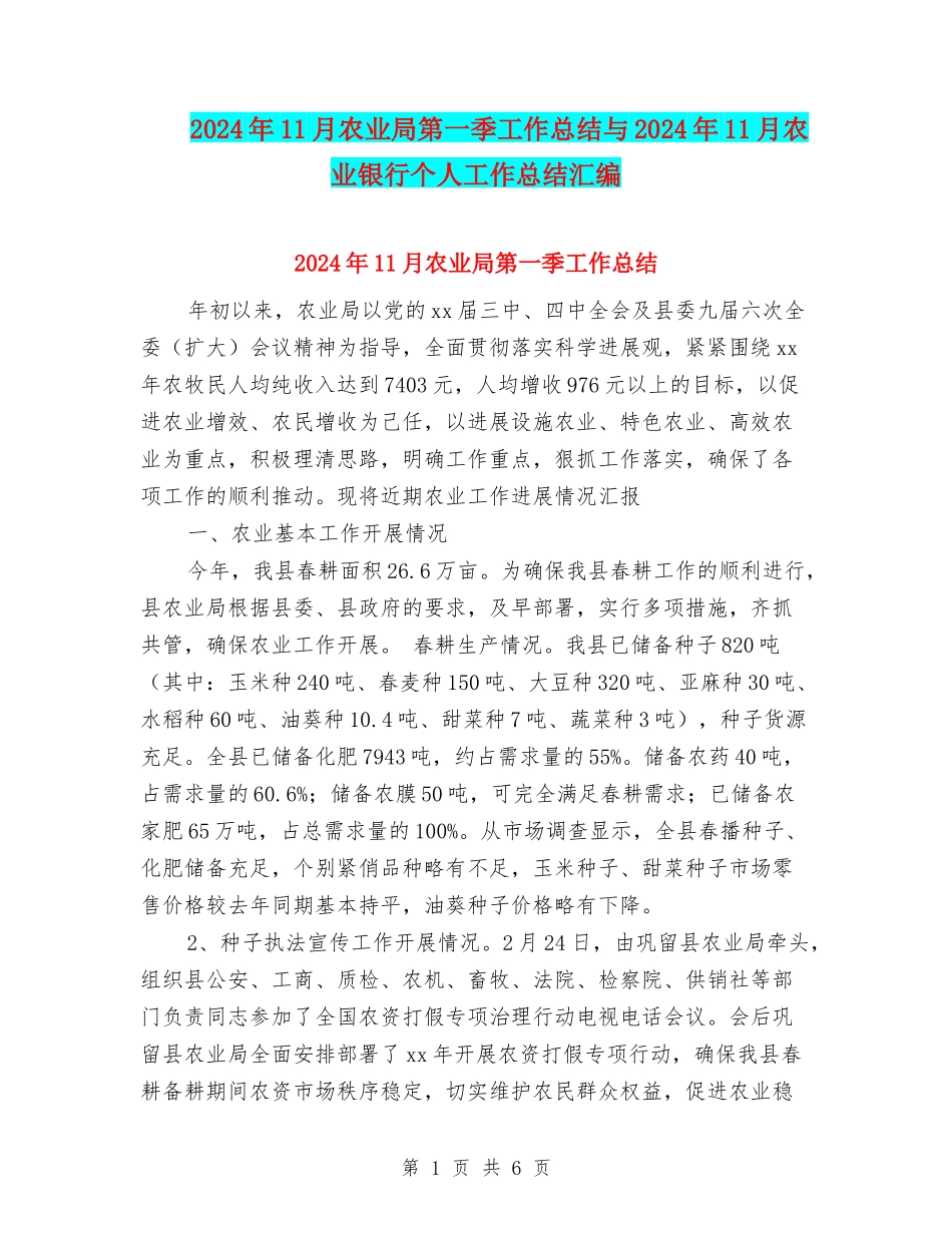 2024年11月农业局第一季工作总结与2024年11月农业银行个人工作总结汇编_第1页