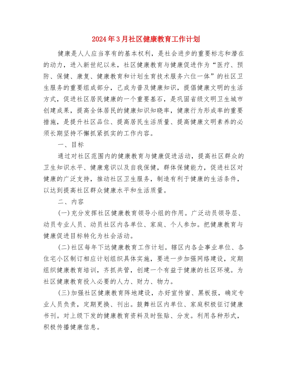 2024年3月监理员试用期转正工作总结范文与2024年3月社区健康教育工作计划汇编_第3页