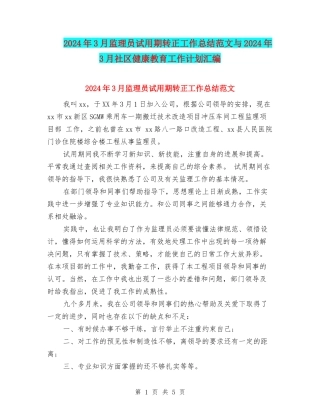 2024年3月监理员试用期转正工作总结范文与2024年3月社区健康教育工作计划汇编