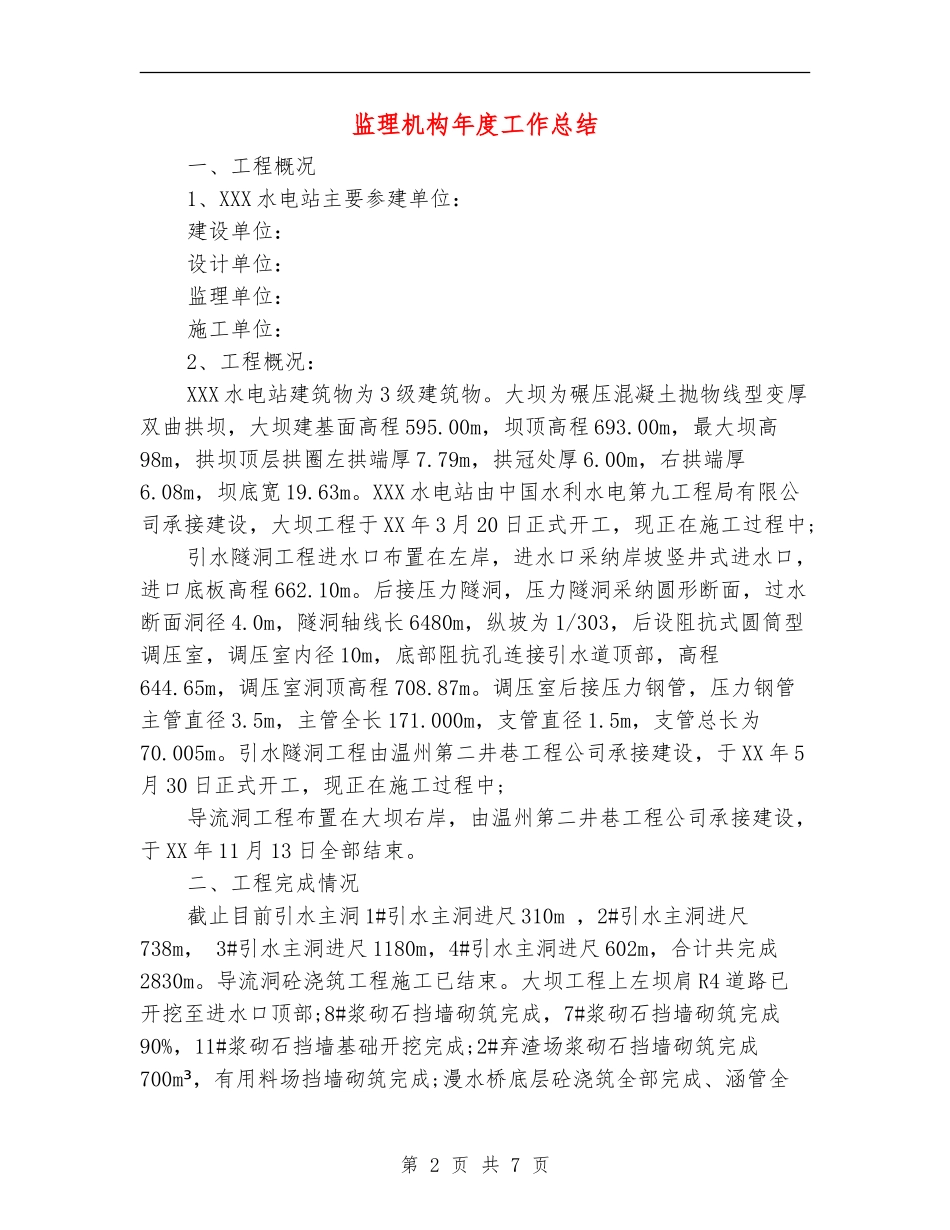 监理机构年度工作总结_第2页