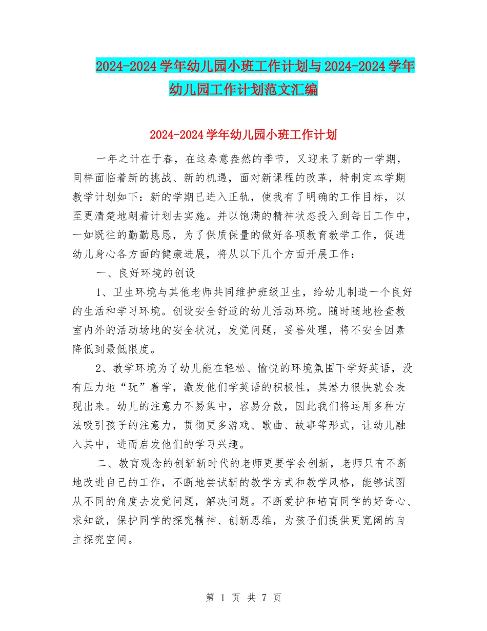2024-2024学年幼儿园小班工作计划与2024-2024学年幼儿园工作计划范文汇编_第1页
