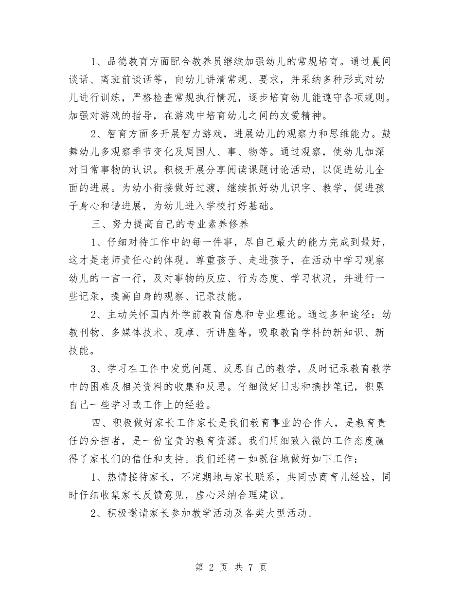 2024-2024学年幼儿园小班工作计划与2024-2024学年幼儿园工作计划范文汇编_第2页