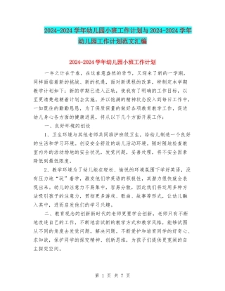 2024-2024学年幼儿园小班工作计划与2024-2024学年幼儿园工作计划范文汇编