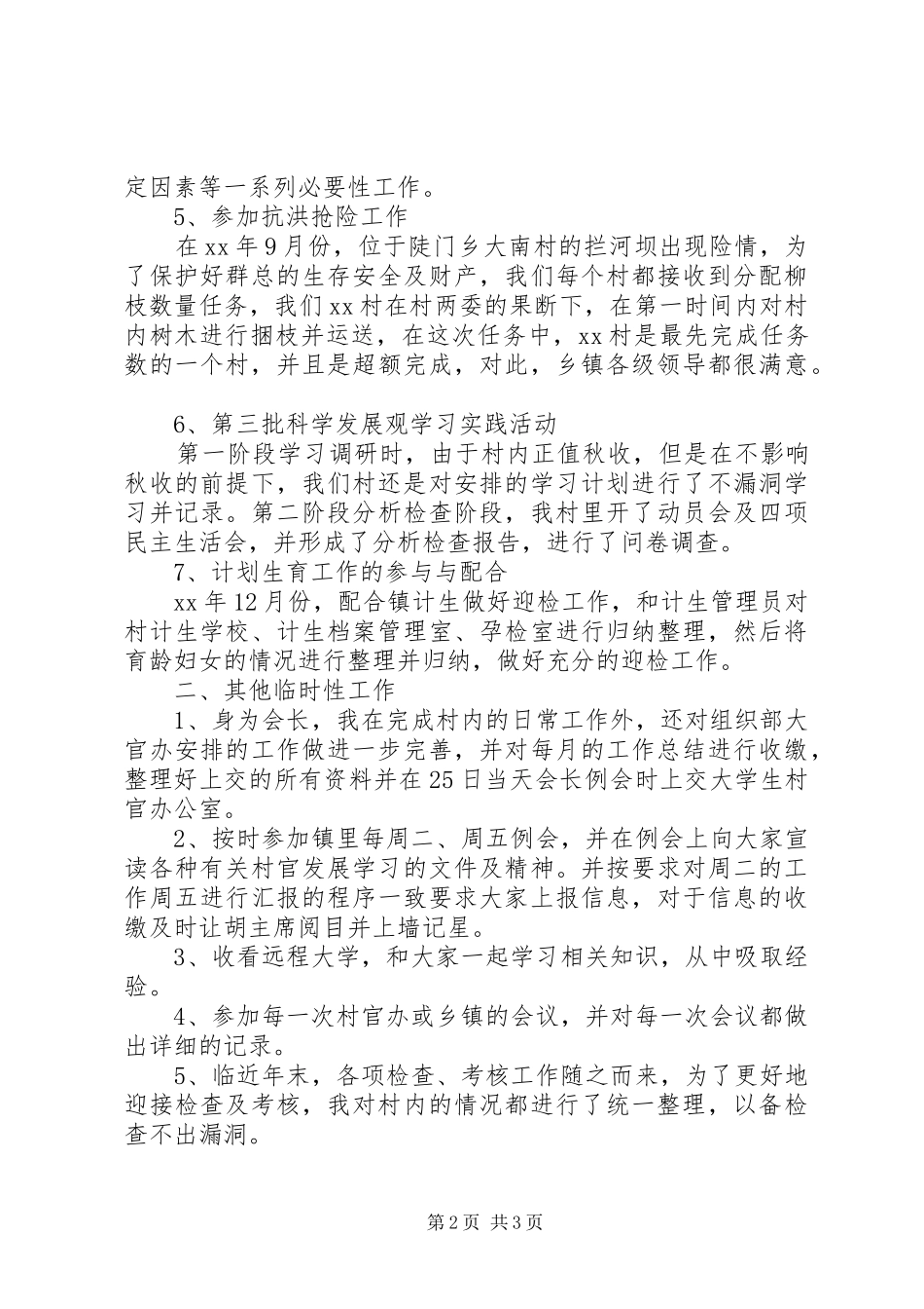 女副主任村官XX年年度工作总结_第2页