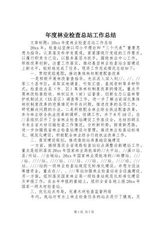 年度林业检查总站工作总结