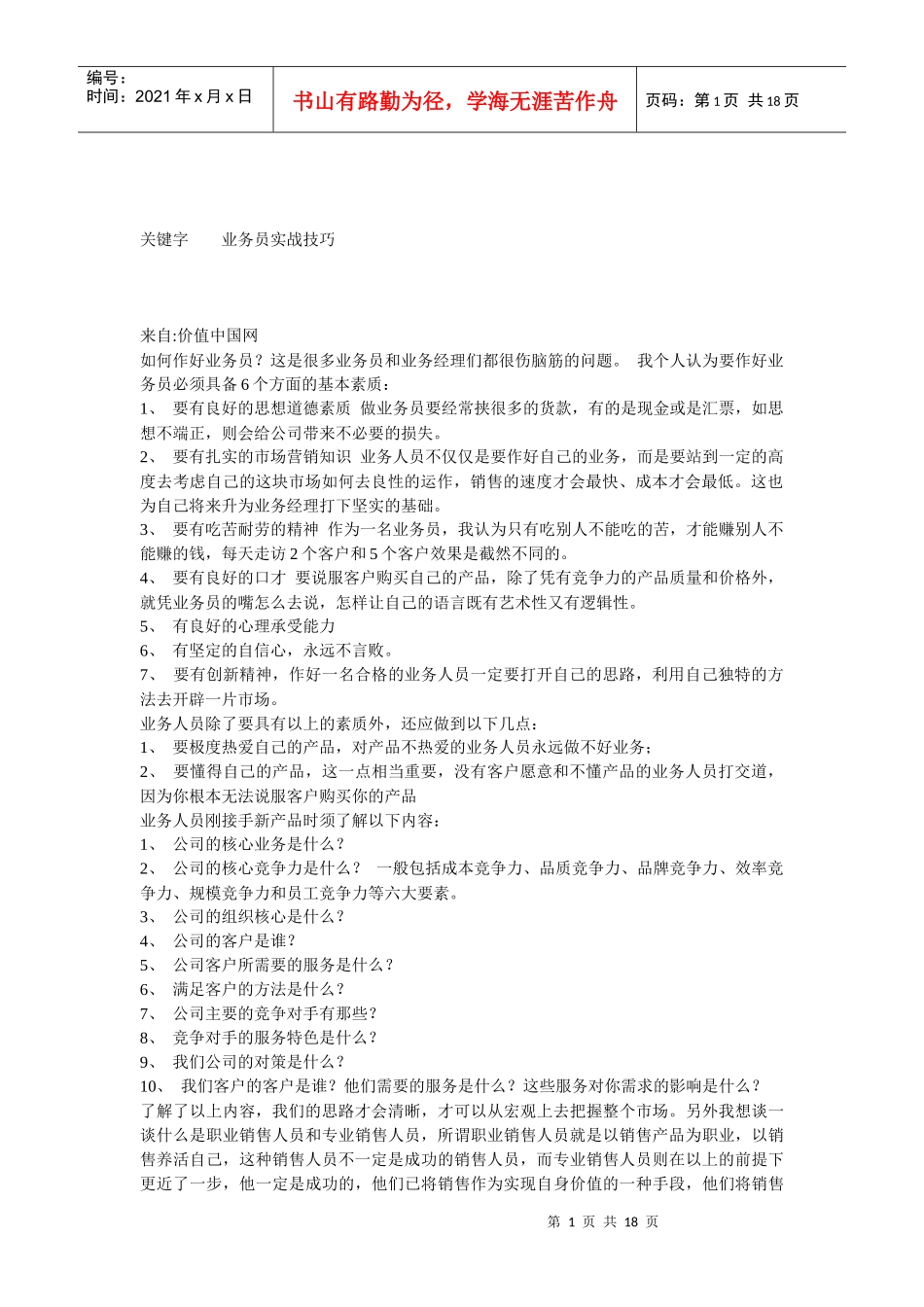 业务员实战技巧_第1页