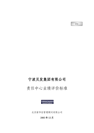 宁波某公司责任中心业绩评价标准