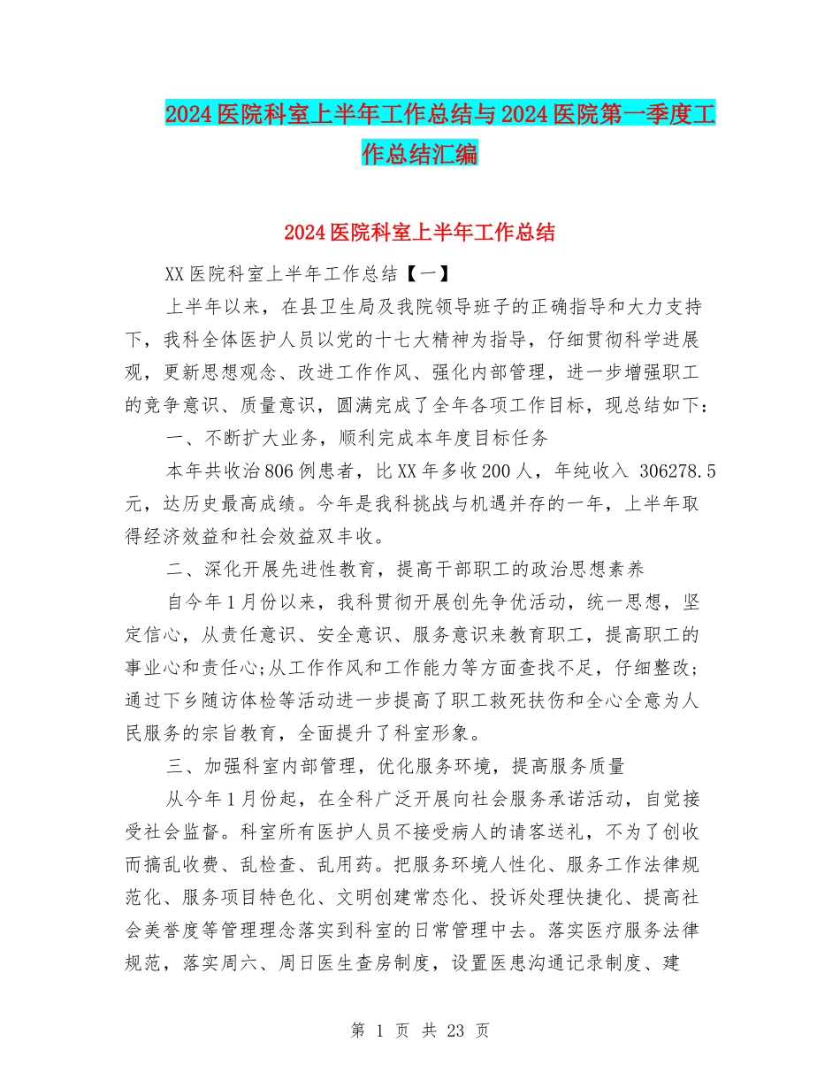 2024医院科室上半年工作总结与2024医院第一季度工作总结汇编_第1页