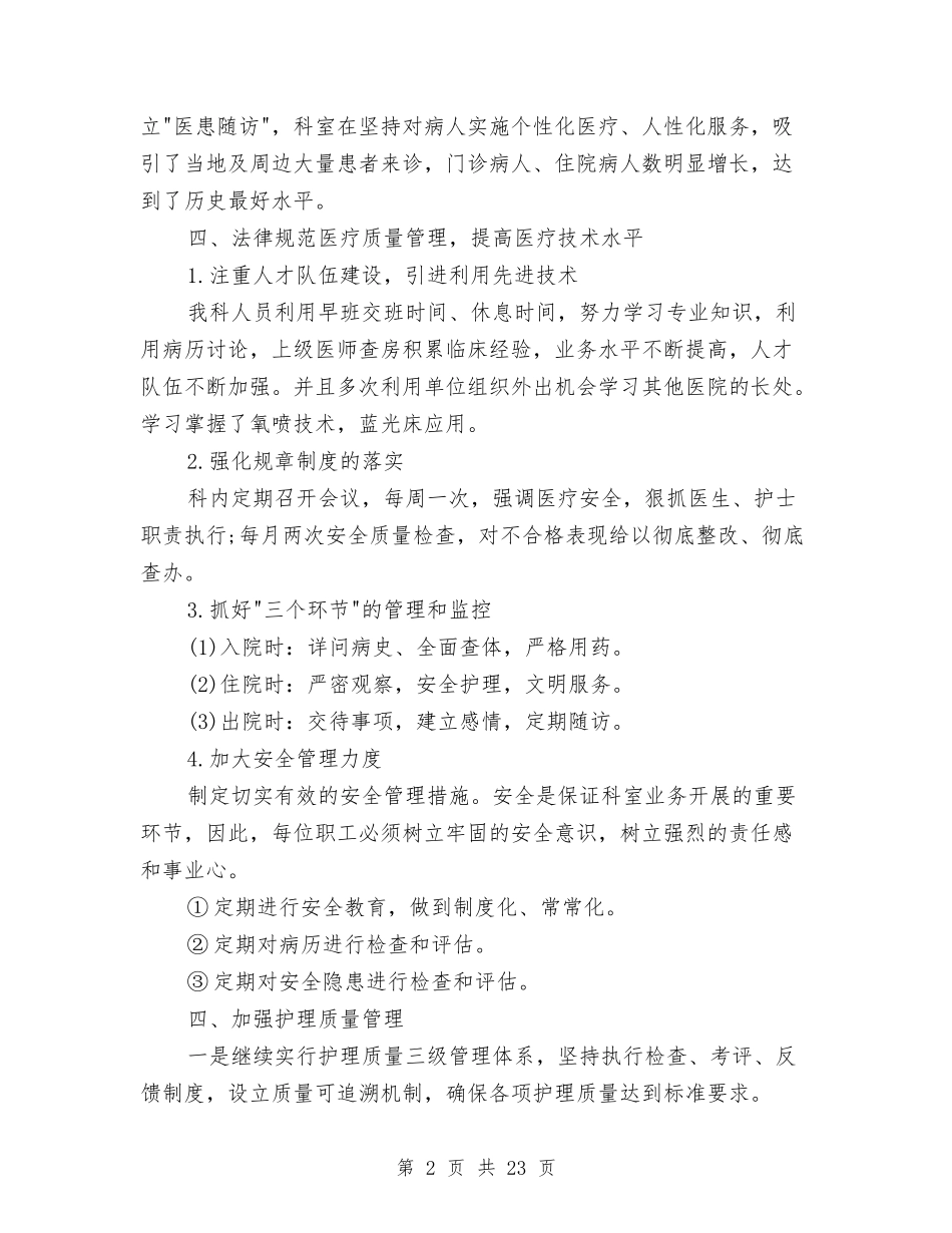 2024医院科室上半年工作总结与2024医院第一季度工作总结汇编_第2页