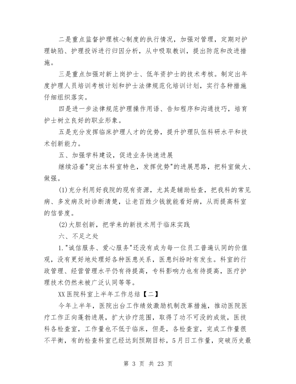 2024医院科室上半年工作总结与2024医院第一季度工作总结汇编_第3页