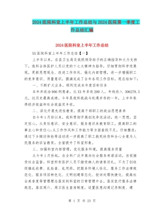 2024医院科室上半年工作总结与2024医院第一季度工作总结汇编