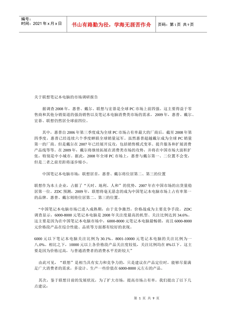 对联想笔记本电脑的市场调研报告_第1页