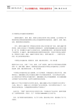 对联想笔记本电脑的市场调研报告