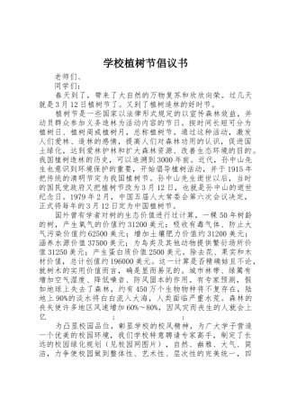 学校植树节倡议书范文(9)