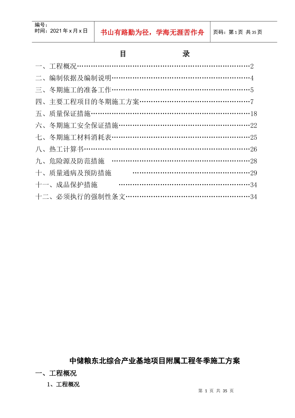 中储粮冬季施工方案(上报监理审结)_第1页