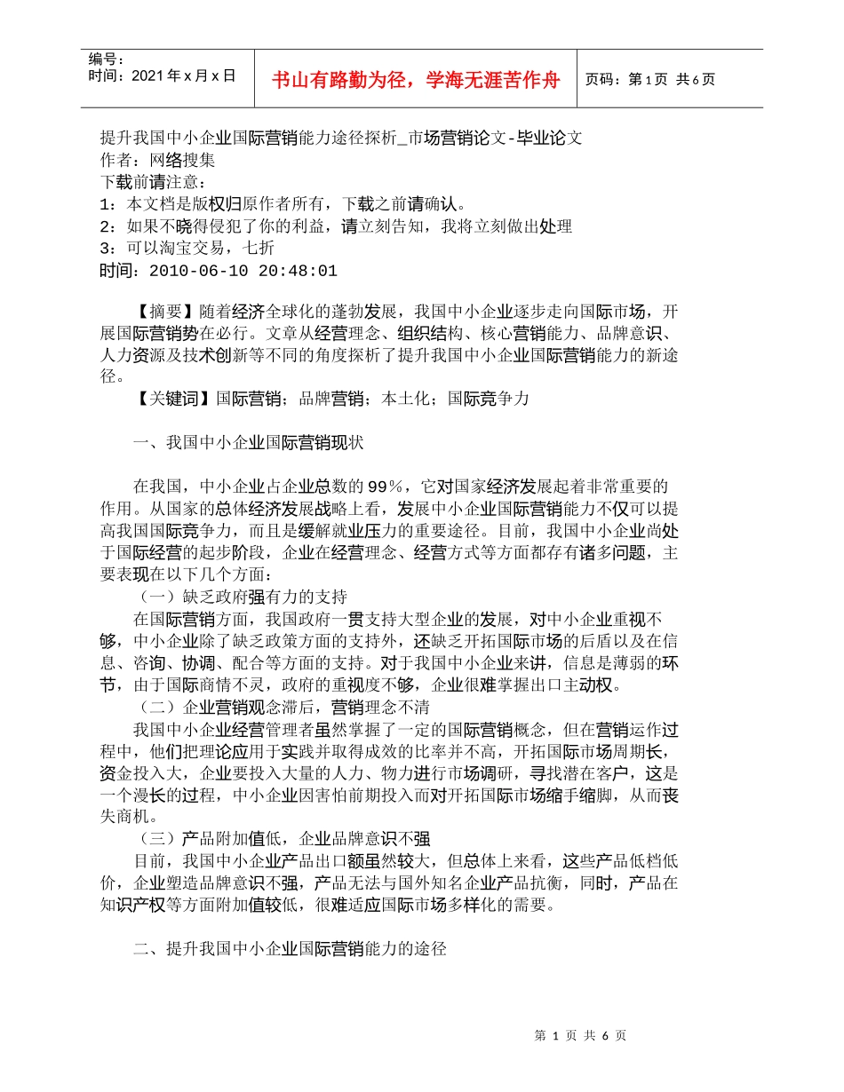 【精品文档-管理学】提升我国中小企业国际营销能力途径探析_市_第1页