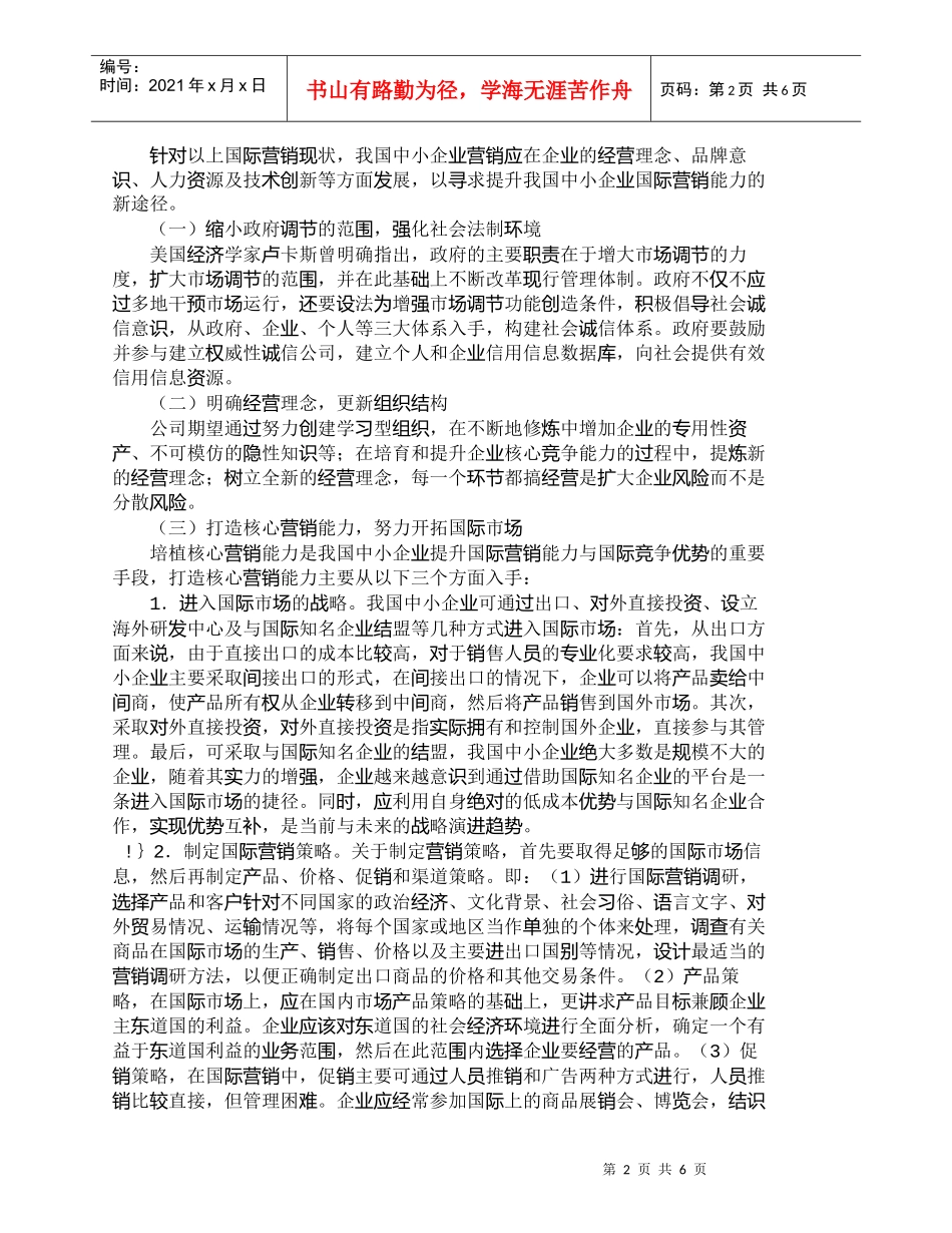 【精品文档-管理学】提升我国中小企业国际营销能力途径探析_市_第2页