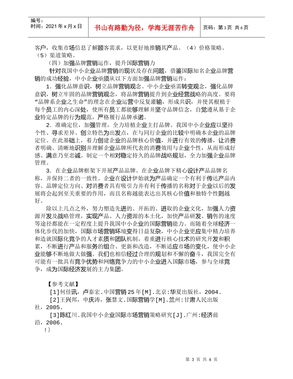 【精品文档-管理学】提升我国中小企业国际营销能力途径探析_市_第3页