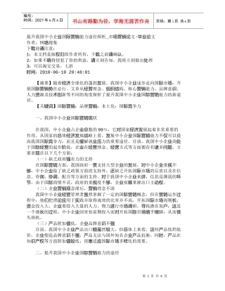 【精品文档-管理学】提升我国中小企业国际营销能力途径探析_市